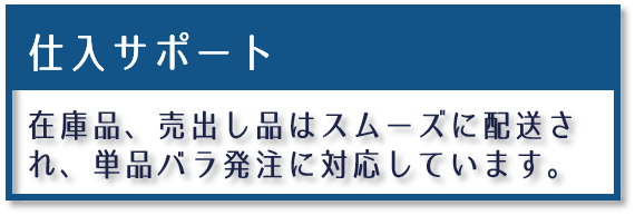 仕入れサポート