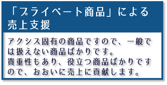 プライベーツ商品による売上支援