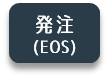 EOS発注アイコン