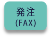 FAX発注アイコン