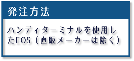 発注方法説明