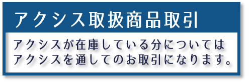 アクシスの在庫商品はアクシスを通しての取引になります