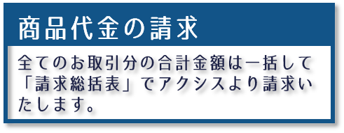 全てのお取引文の合計は請求総括表でアクシスより請求いたします