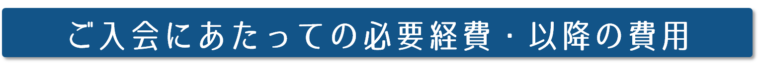 ご入会にあたっての必要経費・以降の費用