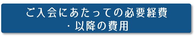 ご入会にあたっての必要経費・以降の費用