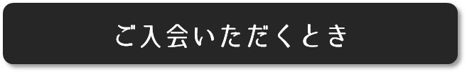 ご入会いただくとき