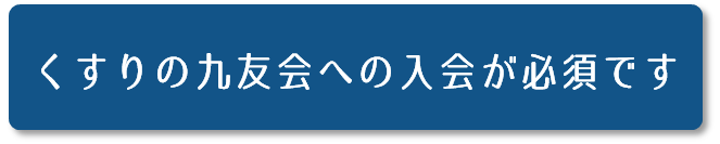 くすりの九友会への入会が必須です