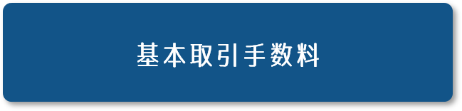 基本取引手数料20000円（税抜）