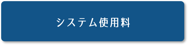 システム使用料8500円（税抜）