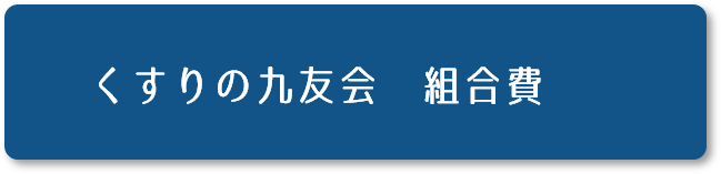 くすりの九友会　組合費　4000円（非課税）