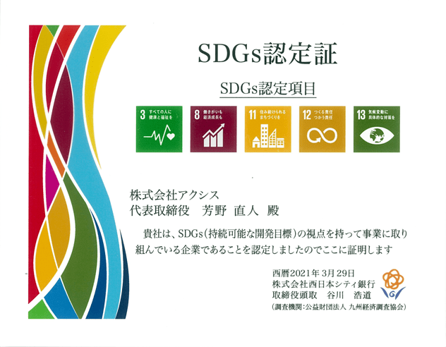 アクシスが取り組み認定されたSDGs