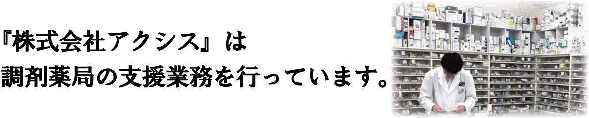 「株式会社アクシス」は、調剤薬局の支援業務を行っています。