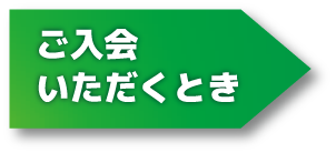 ご入会いただくとき