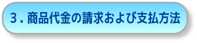 ３．商品代金の請求および支払い方法